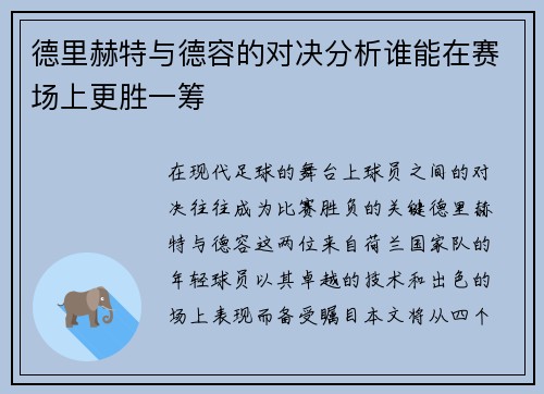德里赫特与德容的对决分析谁能在赛场上更胜一筹
