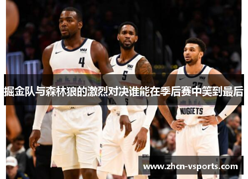 掘金队与森林狼的激烈对决谁能在季后赛中笑到最后