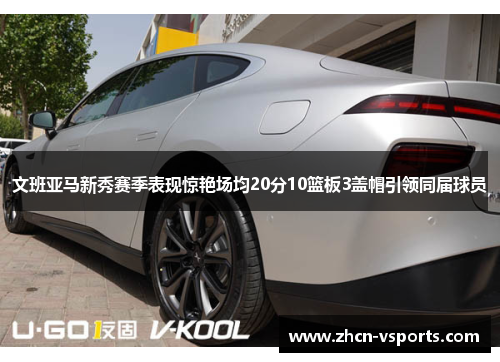 文班亚马新秀赛季表现惊艳场均20分10篮板3盖帽引领同届球员