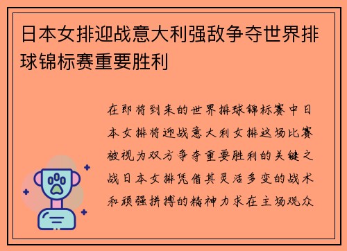 日本女排迎战意大利强敌争夺世界排球锦标赛重要胜利