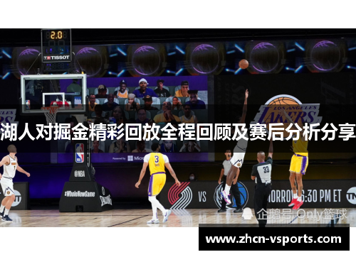 湖人对掘金精彩回放全程回顾及赛后分析分享