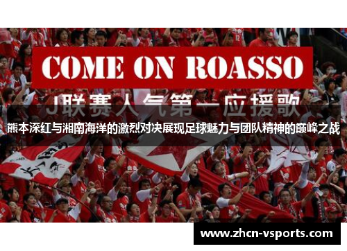 熊本深红与湘南海洋的激烈对决展现足球魅力与团队精神的巅峰之战