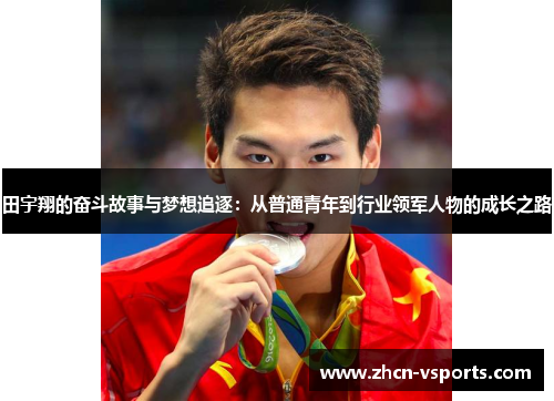 田宇翔的奋斗故事与梦想追逐：从普通青年到行业领军人物的成长之路
