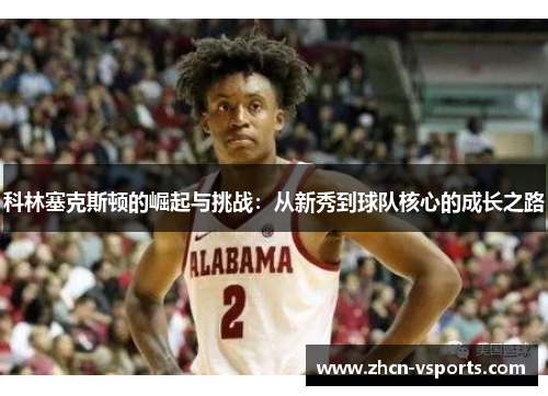 科林塞克斯顿的崛起与挑战：从新秀到球队核心的成长之路